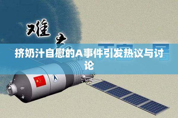 挤奶汁自慰的A事件引发热议与讨论
