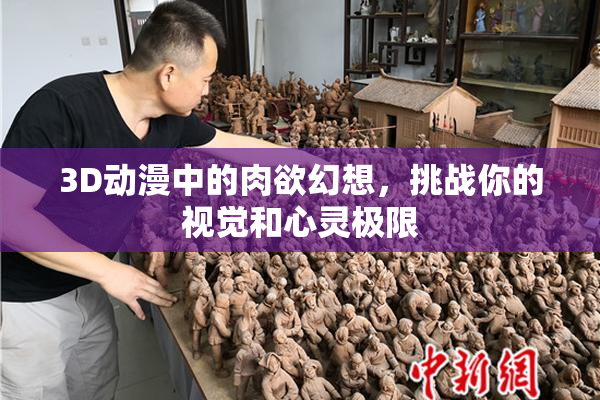 3D动漫中的肉欲幻想，挑战你的视觉和心灵极限