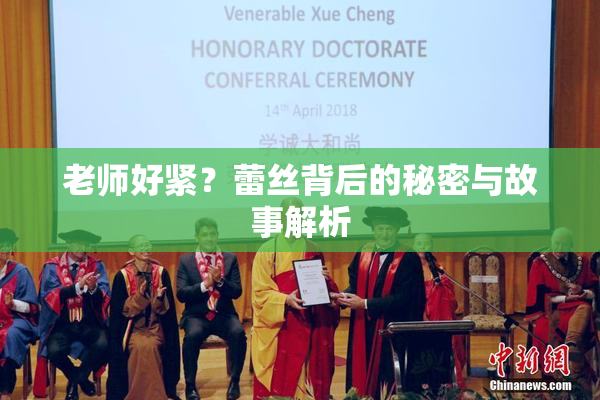 老师好紧？蕾丝背后的秘密与故事解析