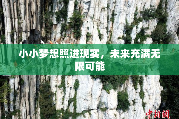 小小梦想照进现实，未来充满无限可能
