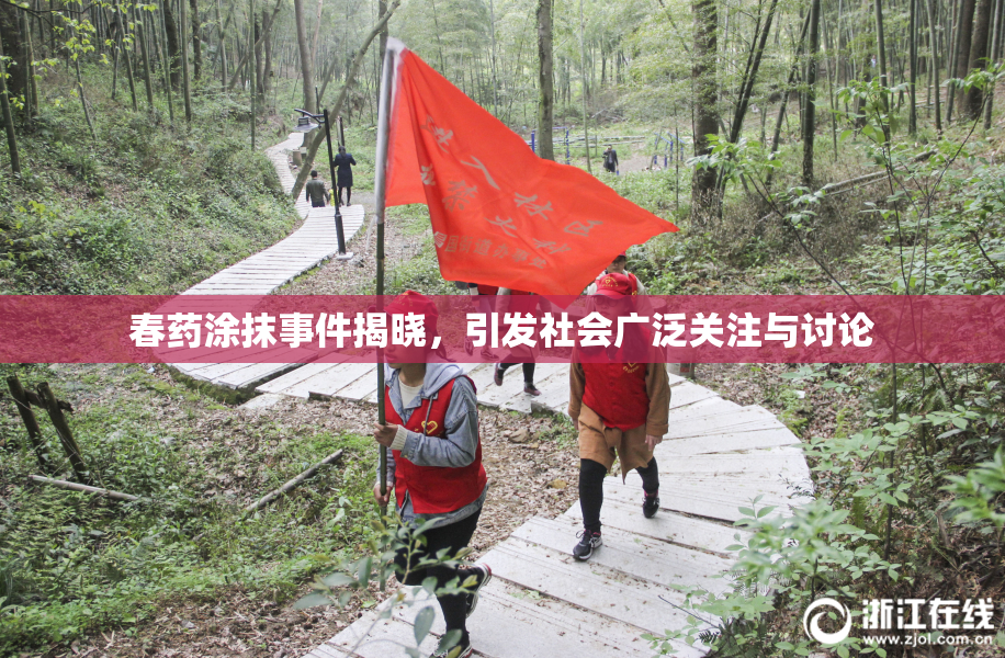 春药涂抹事件揭晓，引发社会广泛关注与讨论