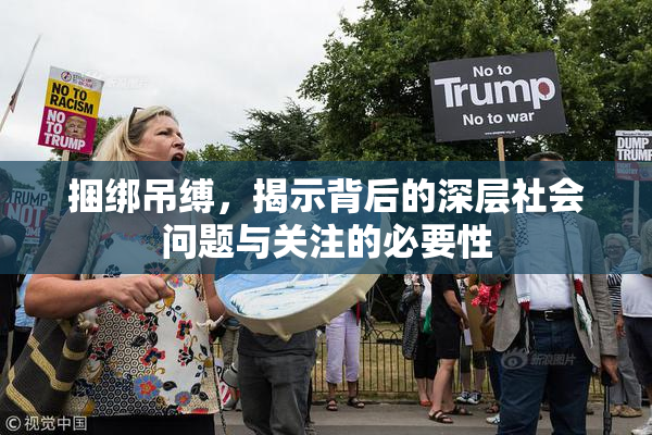 捆绑吊缚，揭示背后的深层社会问题与关注的必要性