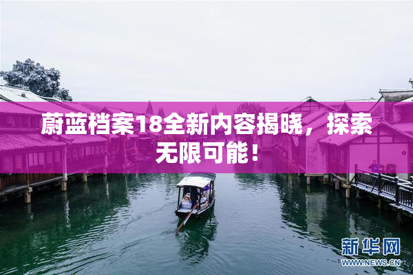 蔚蓝档案18全新内容揭晓，探索无限可能！