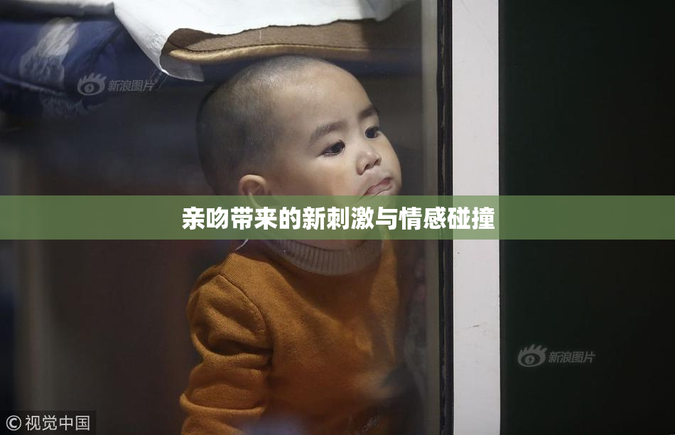 亲吻带来的新刺激与情感碰撞