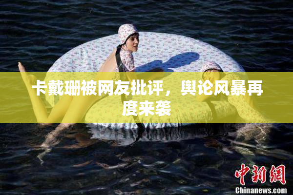 卡戴珊被网友批评，舆论风暴再度来袭