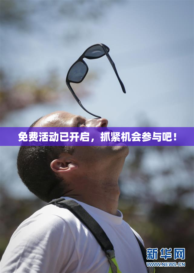 免费活动已开启，抓紧机会参与吧！