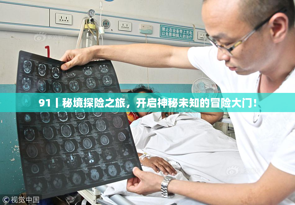 91丨秘境探险之旅，开启神秘未知的冒险大门！