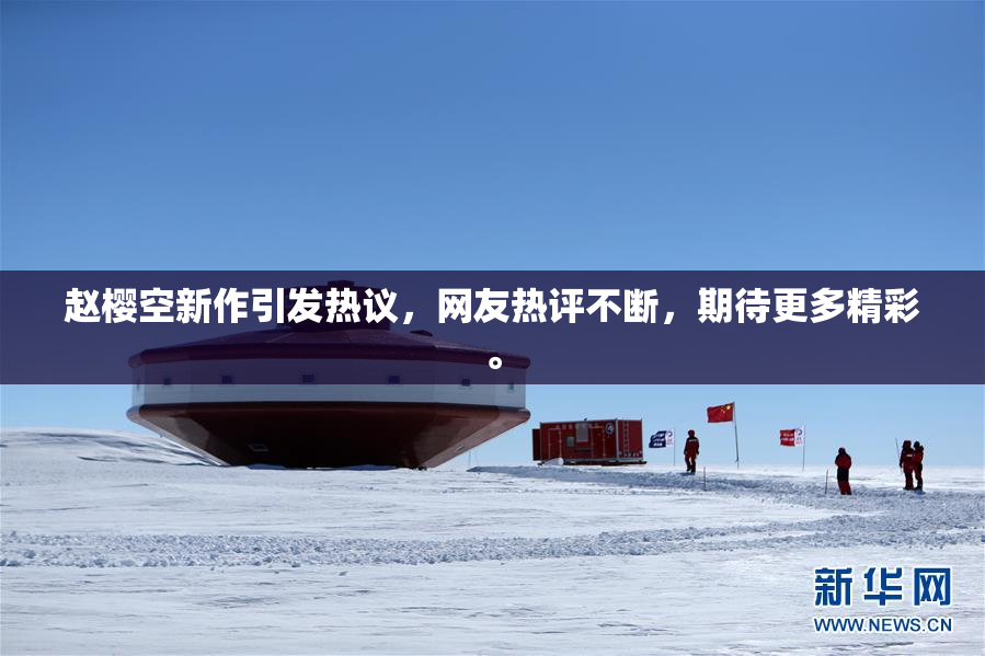 赵樱空新作引发热议，网友热评不断，期待更多精彩。