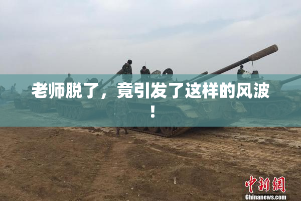 老师脱了，竟引发了这样的风波！