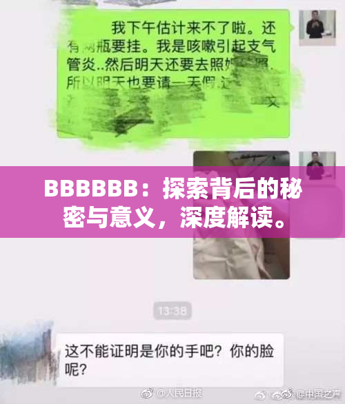 BBBBBB：探索背后的秘密与意义，深度解读。