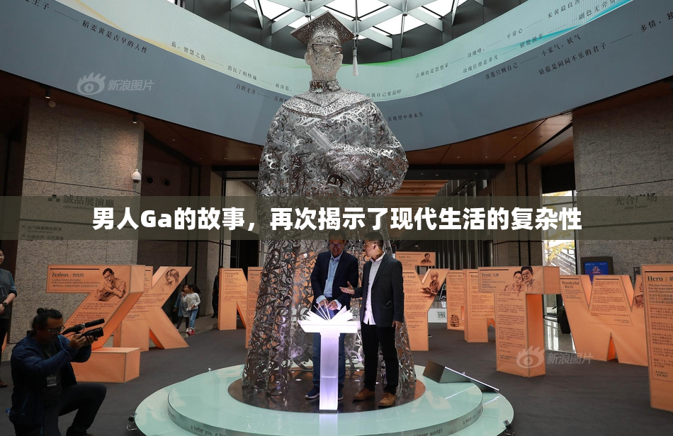 男人Ga的故事，再次揭示了现代生活的复杂性