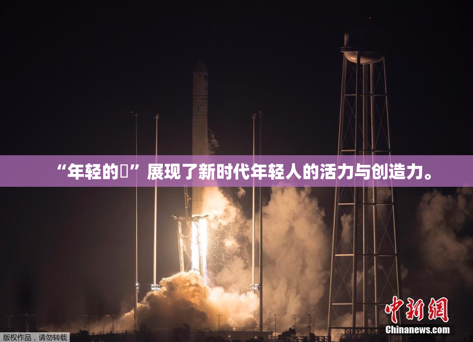 “年轻的妺”展现了新时代年轻人的活力与创造力。