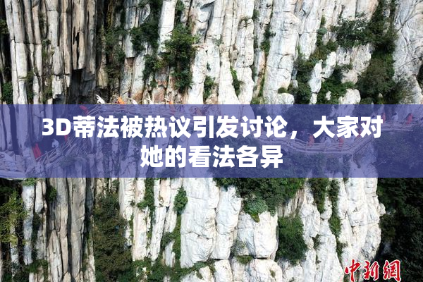 3D蒂法被热议引发讨论，大家对她的看法各异