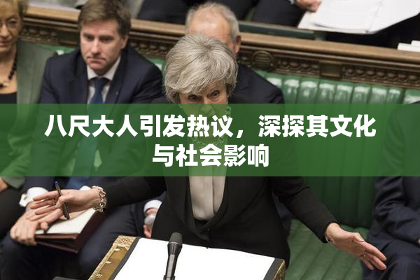 八尺大人引发热议，深探其文化与社会影响