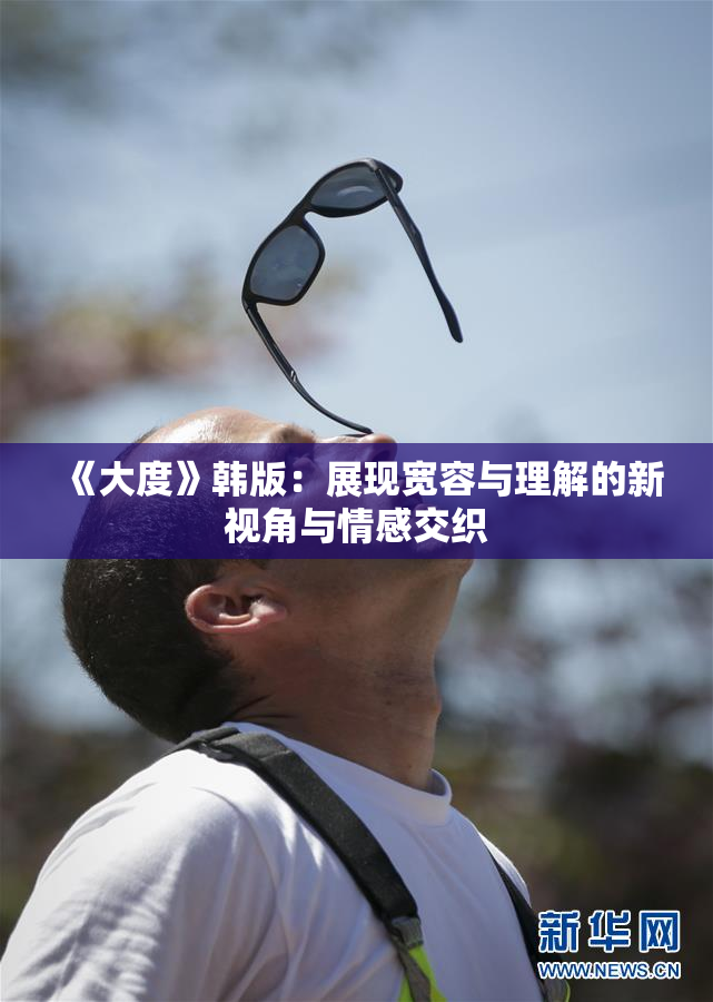 《大度》韩版：展现宽容与理解的新视角与情感交织