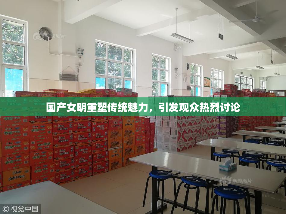 国产女明重塑传统魅力，引发观众热烈讨论