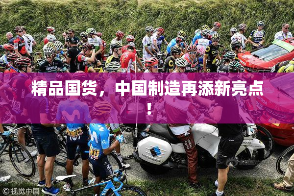 精品国货，中国制造再添新亮点！