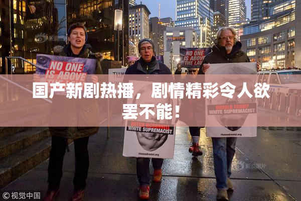 国产新剧热播，剧情精彩令人欲罢不能！