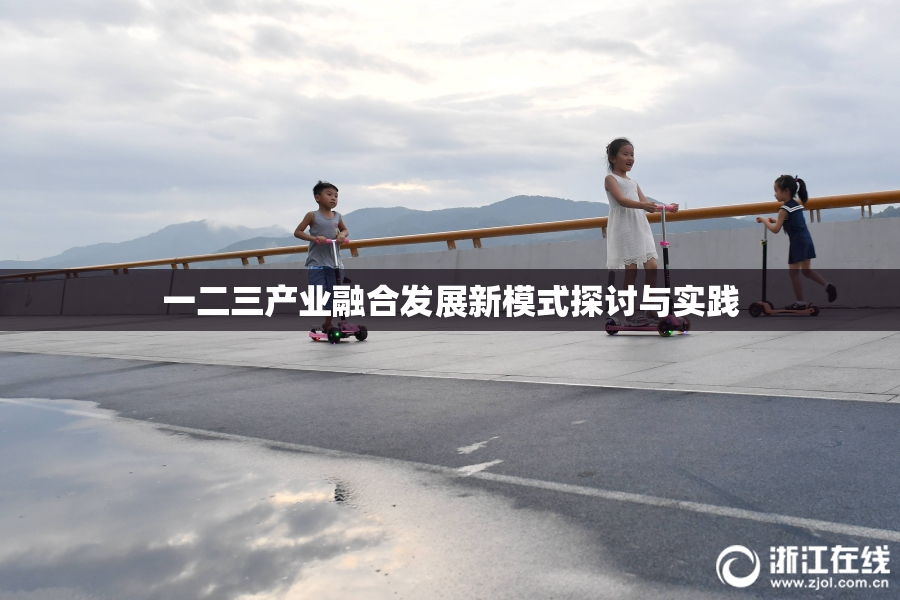 一二三产业融合发展新模式探讨与实践