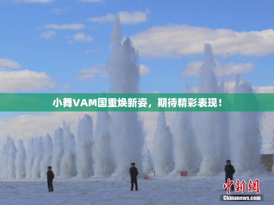 小舞VAM国重焕新姿，期待精彩表现！