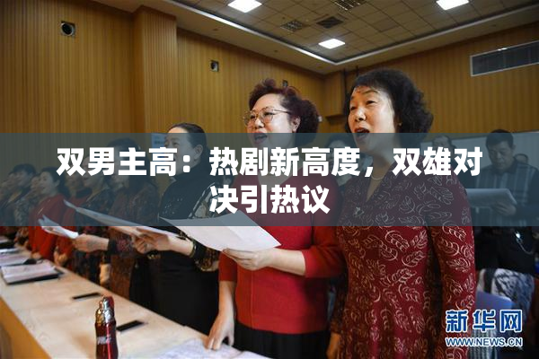 双男主高：热剧新高度，双雄对决引热议