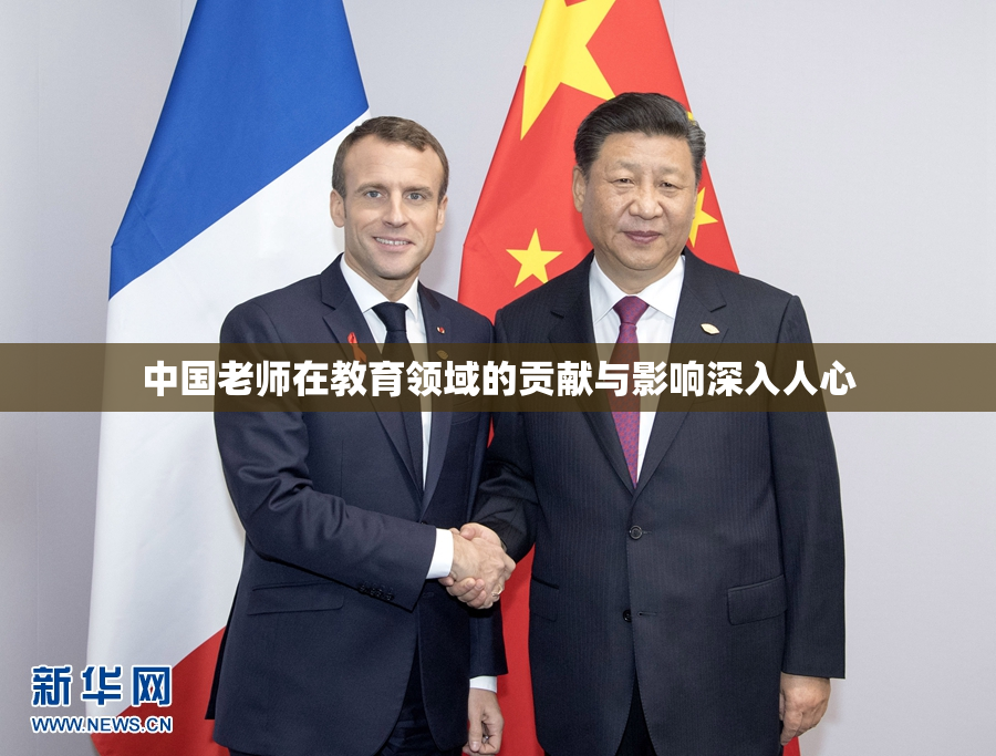 中国老师在教育领域的贡献与影响深入人心