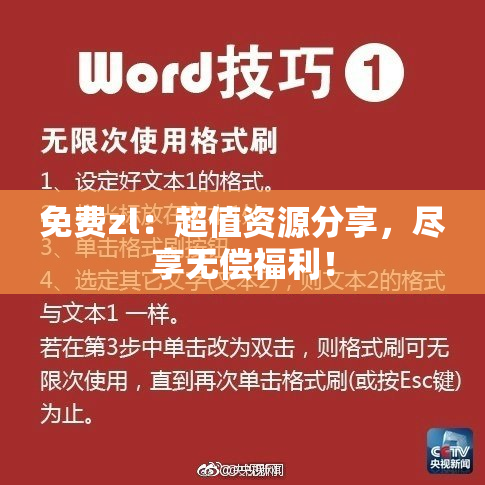 免费zl：超值资源分享，尽享无偿福利！