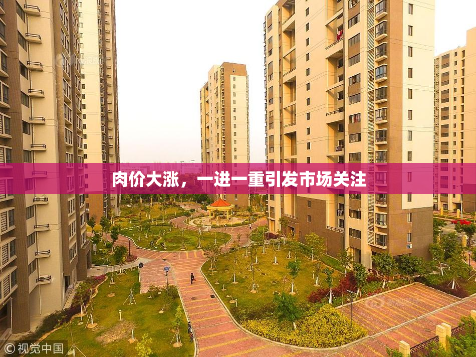 肉价大涨，一进一重引发市场关注