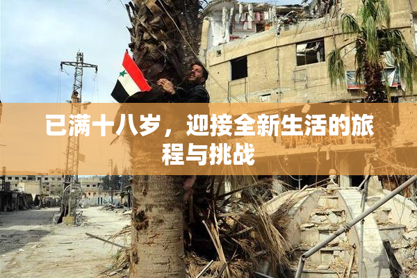 已满十八岁，迎接全新生活的旅程与挑战