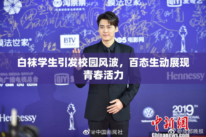 白袜学生引发校园风波，百态生动展现青春活力