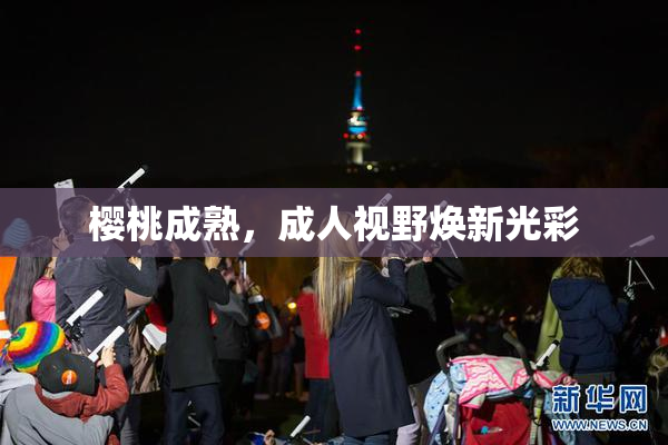樱桃成熟，成人视野焕新光彩