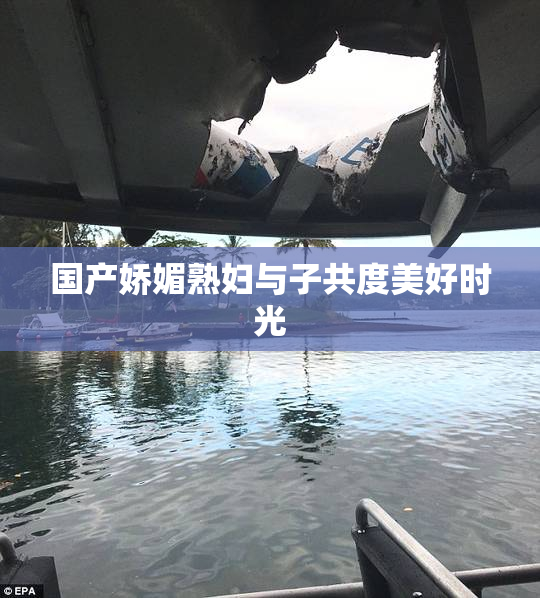 国产娇媚熟妇与子共度美好时光