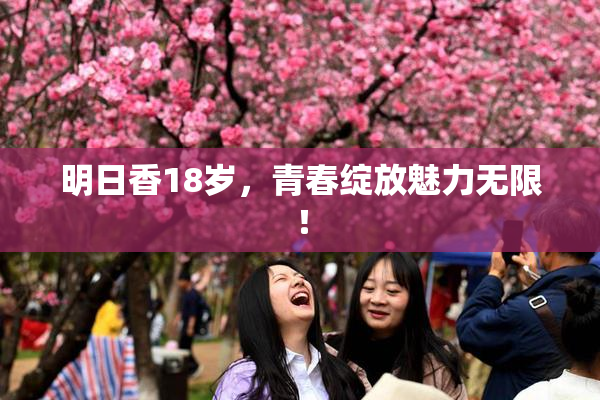 明日香18岁，青春绽放魅力无限！