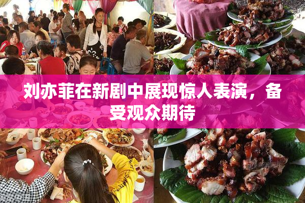 刘亦菲在新剧中展现惊人表演，备受观众期待