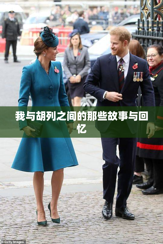 我与胡列之间的那些故事与回忆