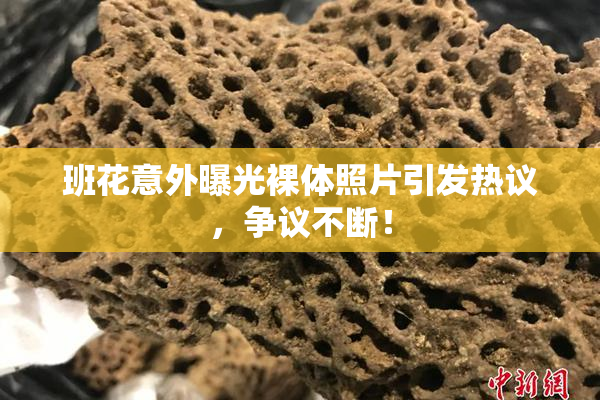 班花意外曝光裸体照片引发热议，争议不断！