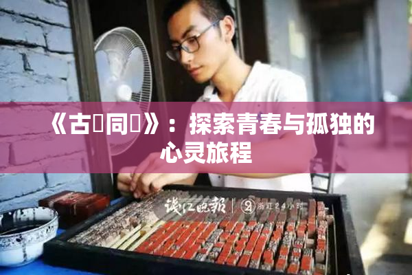 《古見同學》：探索青春与孤独的心灵旅程