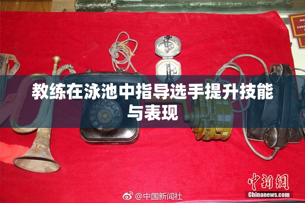 教练在泳池中指导选手提升技能与表现