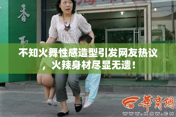 不知火舞性感造型引发网友热议，火辣身材尽显无遗！