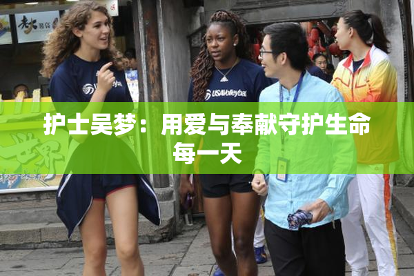 护士吴梦：用爱与奉献守护生命每一天