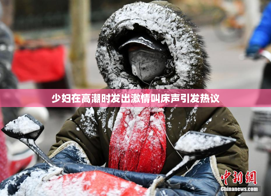 少妇在高潮时发出激情叫床声引发热议