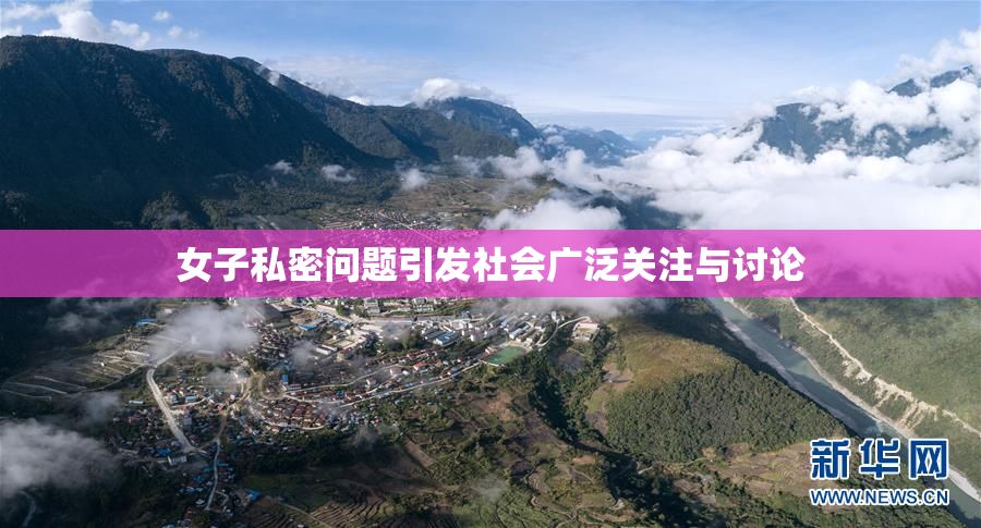女子私密问题引发社会广泛关注与讨论