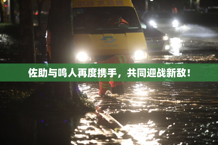 佐助与鸣人再度携手，共同迎战新敌！
