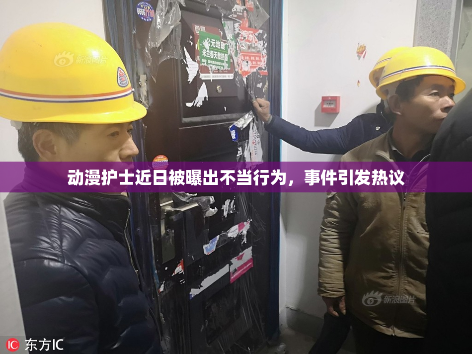 动漫护士近日被曝出不当行为，事件引发热议