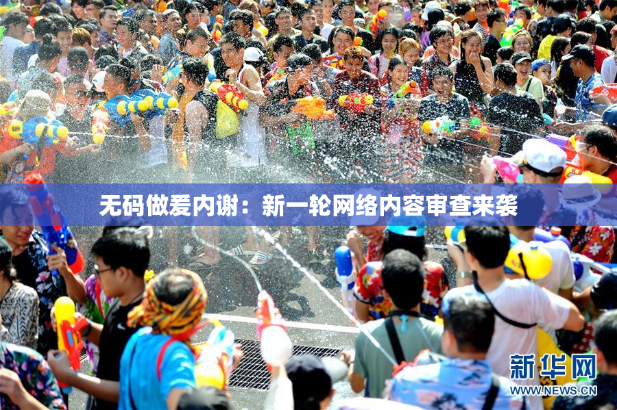 无码做爰内谢：新一轮网络内容审查来袭