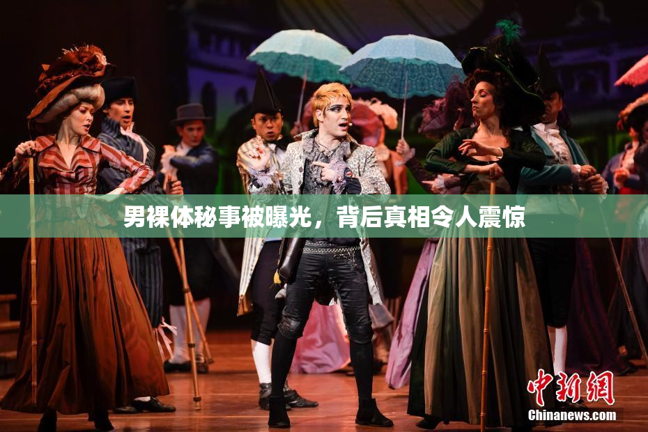 男裸体秘事被曝光，背后真相令人震惊