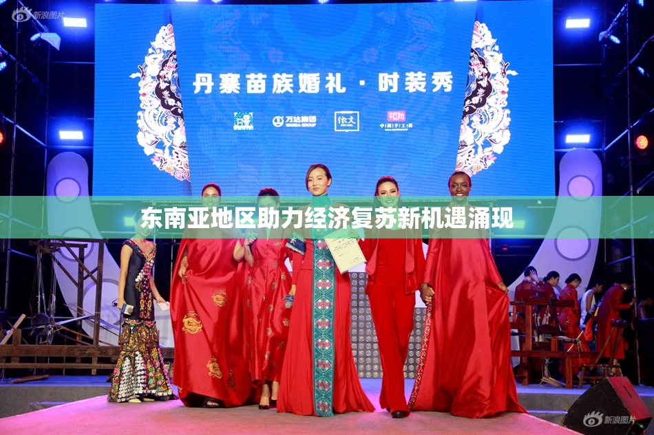 东南亚地区助力经济复苏新机遇涌现