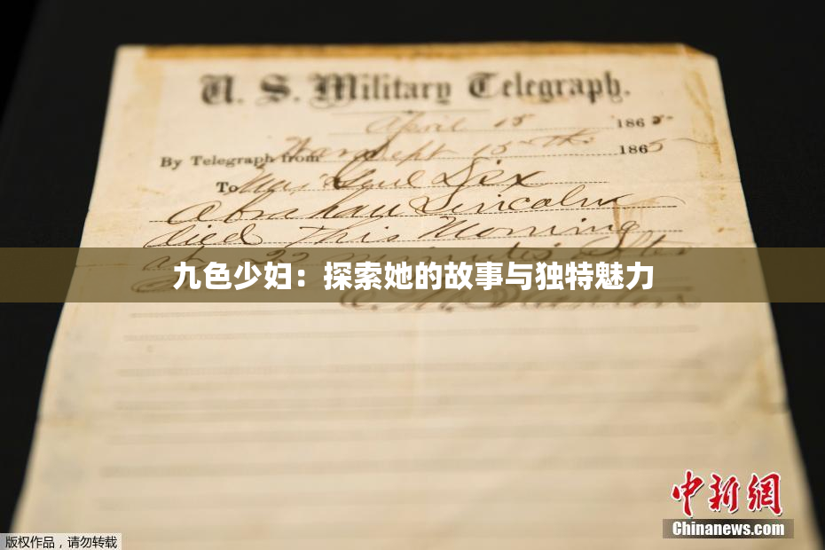 九色少妇：探索她的故事与独特魅力