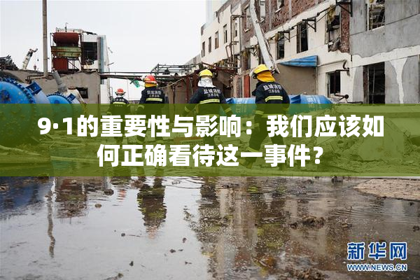 9·1的重要性与影响：我们应该如何正确看待这一事件？