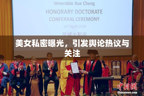 美女私密曝光，引发舆论热议与关注